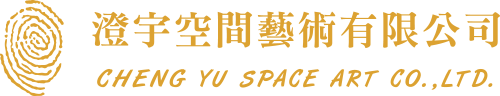 澄宇空間藝術有限公司